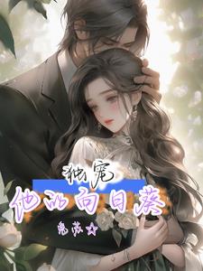 婚后侍宠