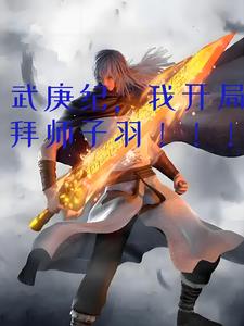 武庚纪，我开局拜师子羽！！！