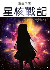 重生未来之星核战记